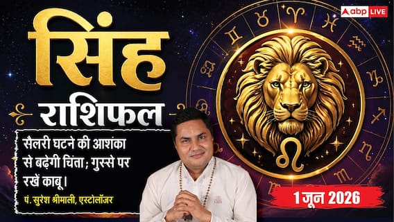 Aaj ka Singh Rashifal 1 June 2026: सिंह राशि बिजनेस में मेहनत के अनुकूल फल न मिलने से बढ़ेगा तनाव, निवेश के लिए समय नहीं है बेहतर Aaj ka Singh Rashifal 1 June 2026: सिंह राशि बिजनेस में मेहनत के अनुकूल फल न मिलने से बढ़ेगा तनाव, निवेश के लिए समय नहीं है बेहतर
