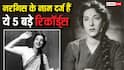 Nargis Birth Anniversary: नेशनल अवॉर्ड से लेकर राज्यसभा तक, नरगिस के वो 5 ऐतिहासिक रिकॉर्ड, जिनसे बदल गया भारतीय सिनेमा का इतिहास