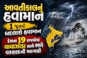 આવતીકાલનું હવામાન: 1 જૂનથી બદલાશે હવામાન, દેશના 19 રાજ્યોમાં વાવાઝોડા સાથે ભારે વરસાદની આગાહી