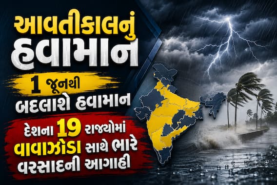 આવતીકાલનું હવામાન: 1 જૂનથી બદલાશે હવામાન, દેશના 19 રાજ્યોમાં વાવાઝોડા સાથે ભારે વરસાદની આગાહી