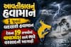 આવતીકાલનું હવામાન: 1 જૂનથી બદલાશે હવામાન, દેશના 19 રાજ્યોમાં વાવાઝોડા સાથે ભારે વરસાદની આગાહી