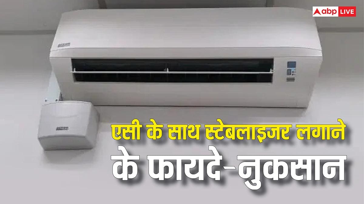 AC के साथ स्टेबलाइजर यूज करें या नहीं? इन बातों को जानकर लें फैसला