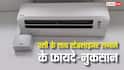 AC के साथ स्टेबलाइजर यूज करें या नहीं? इन बातों को जानकर लें फैसला