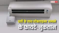 AC के साथ स्टेबलाइजर यूज करें या नहीं? इन बातों को जानकर लें फैसला