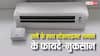 AC के साथ स्टेबलाइजर यूज करें या नहीं? इन बातों को जानकर लें फैसला