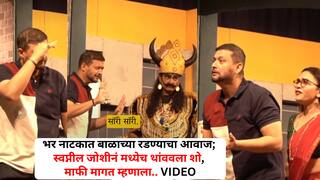 Marathi Natak Swapnil Joshi: भर नाटकात बाळाच्या रडण्याचा आवाज; स्वप्नील जोशीनं मध्येच थांववला शो, माफी मागत म्हणाला.. VIDEO