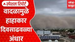 Rajasthan Dust Storm : राजस्थानात धुळीच्या वादळाचा कहर! अचानक कसं घोंघावलं संकट? | ABP Majha