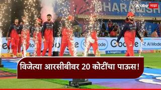 IPL 2026 Prize Money Royal Challengers Bengaluru Champions BCCI gave 20 crores won RCB Gujarat Titans 13 crores marathi news