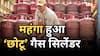 LPG Price Hike: 1 जून से लगा महंगाई का झटका, 5 किलो वाले छोटू गैस सिलेंडर के दाम भी बढ़े, जानें नया रेट