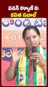 పవన్‌ కళ్యాణ్‌కు కవిత సవాల్‌..
