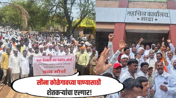 कोळगाव धरणातून सीना नदीत पाणी सोडा, अन्यथा पालकमंत्र्यांना फिरु देणार नाही, माढा तालुक्यातील शेतकरी आक्रमक, तहसीलवर भव्य मोर्चा
