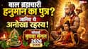 Hanuman Ji Son: बाल ब्रह्मचारी हनुमान जी का भी था एक पुत्र! बिना विवाह के कैसे हुआ जन्म? जानें पत्नी और पुत्र का नाम