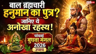 Hanuman Ji Son: बाल ब्रह्मचारी हनुमान जी का भी था एक पुत्र! बिना विवाह के कैसे हुआ जन्म? जानें पत्नी और पुत्र का नाम