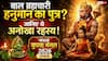 बाल ब्रह्मचारी हनुमान जी का भी था एक पुत्र! बिना विवाह के कैसे हुआ जन्म, क्या आप जानते हैं उनकी पत्नी का नाम?