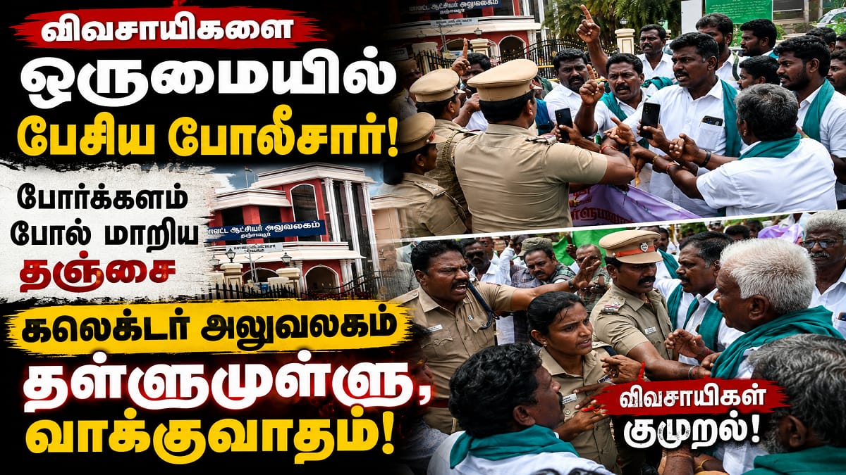 கலெக்டர் அலுவலகத்தில் ஒருமையில் பேசிய போலீசார்... கண்டித்து தர்ணாவில் ஈடுபட்ட விவசாயிகள்