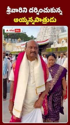 శ్రీవారిని దర్శించకున్న అయ్యన్నపాత్రుడు..