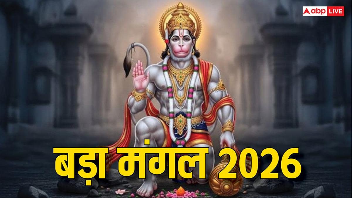 Bada Mangal 2026: पांचवा या तीसरा 2 जून को कौन सा बड़ा मंगल है? दूर करें कंफ्यूजन
