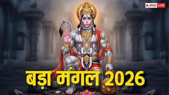 Bada Mangal 2026: पांचवा या तीसरा 2 जून को कौन सा बड़ा मंगल है? दूर करें कंफ्यूजन Bada Mangal 2026: पांचवा या तीसरा 2 जून को कौन सा बड़ा मंगल है? दूर करें कंफ्यूजन