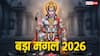 Bada Mangal 2026: पांचवा या तीसरा 2 जून को कौन सा बड़ा मंगल है? दूर करें कंफ्यूजन