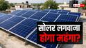 Solar Panel: 1 जून से बदल गया सोलर पैनल का नियम, जानिए आपकी जेब पर कितना पड़ेगा असर