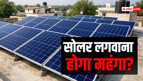 Solar Panel Rule: 1 जून से बदल गया सोलर पैनल का नियम, जानिए आपकी जेब पर कितना पड़ेगा असर Solar Panel Rule: 1 जून से बदल गया सोलर पैनल का नियम, जानिए आपकी जेब पर कितना पड़ेगा असर