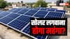 Solar Panel Rule: 1 जून से बदल गया सोलर पैनल का नियम, जानिए आपकी जेब पर कितना पड़ेगा असर