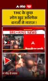 Some people of TMC's are angry with Abhishek Banerjee himself
