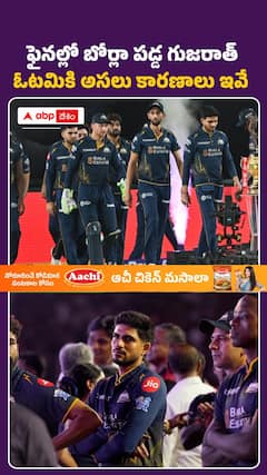 ఫైనల్‌లో బోర్లా పడ్డ గుజరాత్‌