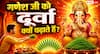 Ganesh Durva Katha: आखिर गणेश जी को क्यों चढ़ाते हैं दूर्वा? जानें इससे जुड़ी पौराणिक कथा