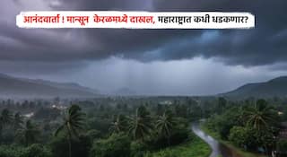Monsoon Alert: आनंदवार्ता ! केरळमध्ये अखेर मान्सून दाखल, महाराष्ट्रात कधी 'सुखसरीं'चा वर्षाव? वाचा सविस्तर माहिती