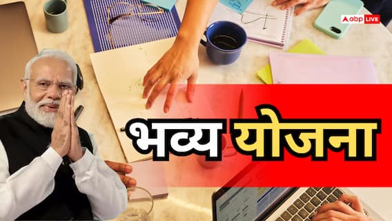 बिजनेस करना होगा और भी आसान! जानिए क्या है केंद्र सरकार की 'भव्य योजना', आपको कैसे होगा फायदा? बिजनेस करना होगा और भी आसान! जानिए क्या है केंद्र सरकार की 'भव्य योजना', आपको कैसे होगा फायदा?