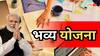 बिजनेस करना होगा और भी आसान! जानिए क्या है केंद्र सरकार की 'भव्य योजना', आपको कैसे होगा फायदा?