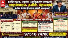 தமிழ் எழுத, படிக்க தெரிந்தால் போதும்! நாதஸ்வரம், தவில், தேவாரம் கற்க சீர்காழி அரசு பள்ளி அழைப்பு!