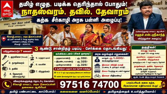 தமிழ் எழுத, படிக்க தெரிந்தால் போதும்! நாதஸ்வரம், தவில், தேவாரம் கற்க சீர்காழி அரசு பள்ளி அழைப்பு! தமிழ் எழுத, படிக்க தெரிந்தால் போதும்! நாதஸ்வரம், தவில், தேவாரம் கற்க சீர்காழி அரசு பள்ளி அழைப்பு!