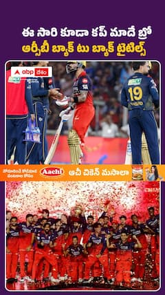 RCB బ్యాక్ టూ బ్యాక్ ట్రోఫీ..