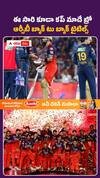 RCB బ్యాక్‌ టూ బ్యాక్‌ ట్రోఫీ..