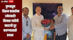 आर्थिक निकषाच्या आधारे विक्रम काकडेंना उमेदवारी, विलास लांडेंचा घणाघात, वळसे पाटलांकडून मनधरणीचे प्रयत्न