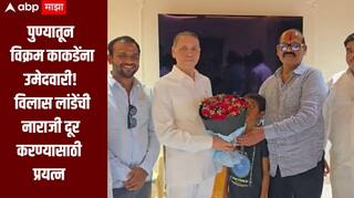आर्थिक निकषाच्या आधारे विक्रम काकडेंना उमेदवारी, विलास लांडेंचा घणाघात, वळसे पाटलांकडून मनधरणीचे प्रयत्न
