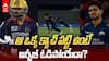 Reason for GT Lost The IPL 2026 Final | గుజరాత్ పతనం వెనుక అసలు నిజాలు
