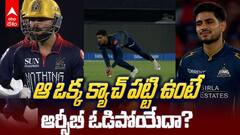 Reason for GT Lost The IPL 2026 Final | గుజరాత్ పతనం వెనుక అసలు నిజాలు