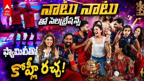 RCB Celebrations With Family IPL 2026 | ఫ్యామిలీతో ఆర్సీబీ ప్లేయర్స్ సెలబ్రేషన్