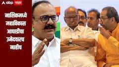 नाशिकमध्ये महाविकास आघाडीचा उमेदवार नाहीच, कारण आलं समोर; ठाकरेंच्या शिवसेनेचा कुणाला पाठिंबा कुणाला?