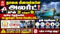 நாகை மீனவர்களே அலர்ட்! ஜூன் 2 மற்றும் 9 ஆகிய தேதிகளில் கடலுக்குப் போக வேண்டாம்.. ஏன் தெரியுமா?