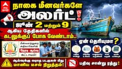 நாகை மீனவர்களே அலர்ட்! ஜூன் 2 மற்றும் 9 ஆகிய தேதிகளில் கடலுக்குப் போக வேண்டாம்.. ஏன் தெரியுமா?