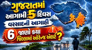 ગુજરાતમાં આગામી 5 દિવસ વરસાદની આગાહી; જાણો કયા 6 જિલ્લામાં ઓરેન્જ એલર્ટ?