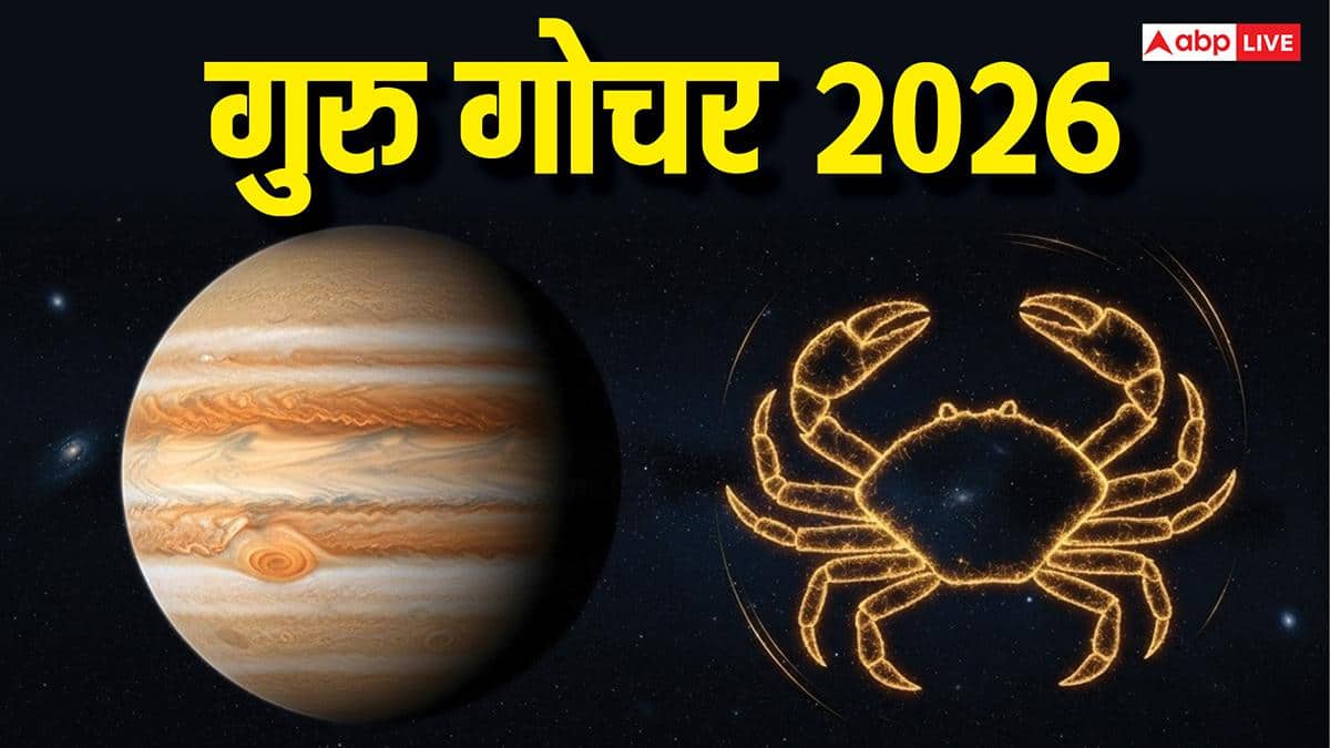 Guru Gochar 2026: 12 साल बाद गुरु का महा गोचर, अक्टूबर तक इन राशियों को लाभ