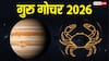 Guru Gochar 2026: 12 साल बाद गुरु का महा गोचर, अक्टूबर तक इन राशियों को लाभ