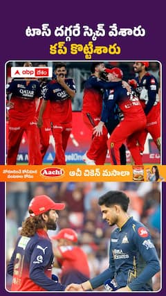 టాస్ దగ్గరే స్కెచ్ వేశారు.. గెలిచేశారు...