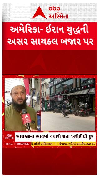 Cycle Market : અમેરિકા- ઈરાન યુદ્ધની અસર સાયકલ બજાર પર