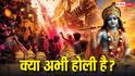 क्या अभी होली है? ब्रज में क्यों उड़ रहे रंग-गुलाल, जानें